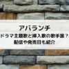 アバランチドラマ主題歌と挿入歌の歌手誰？ 配信や発売日も紹介