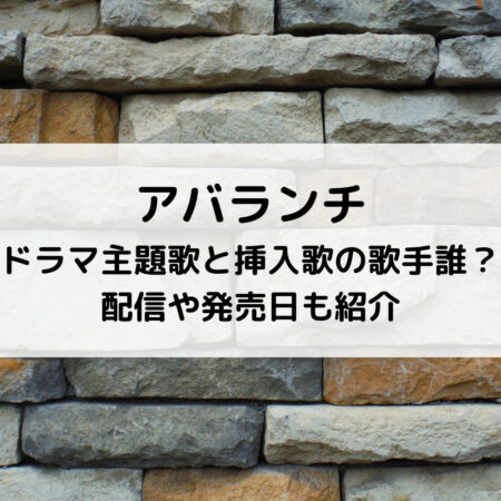 アバランチドラマ主題歌と挿入歌の歌手誰？ 配信や発売日も紹介