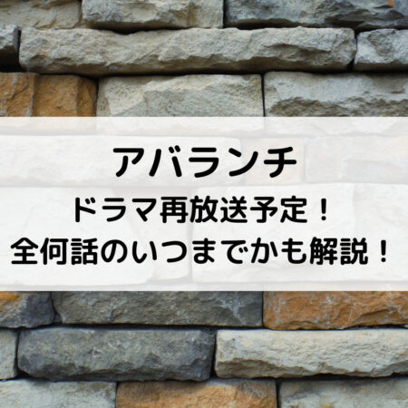 アバランチドラマ再放送予定！全何話のいつまでかも解説！