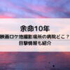 余命10年映画ロケ地撮影場所の病院どこ？目撃情報も紹介
