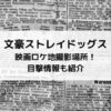 文豪ストレイドッグス映画ロケ地撮影場所！目撃情報も紹介