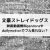 文豪ストレイドッグス映画動画無料pandoraやdailymotionでフル見れない？
