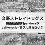 文豪ストレイドッグス映画動画無料pandoraやdailymotionでフル見れない？