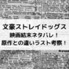 文豪ストレイドッグス映画結末ネタバレ！原作との違いラスト考察！
