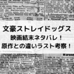 文豪ストレイドッグス映画結末ネタバレ！原作との違いラスト考察！