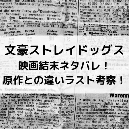 文豪ストレイドッグス映画結末ネタバレ！原作との違いラスト考察！