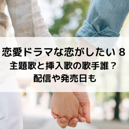 ドラ恋8主題歌と挿入歌の歌手誰 配信や発売日も ベルーチェ
