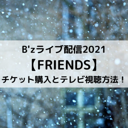 B'zライブ配信2021FRIENDSチケット購入とテレビ視聴方法！
