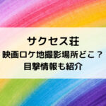 サクセス荘映画ロケ地撮影場所どこ？目撃情報も紹介