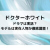 ドクターホワイトドラマは実話？モデルは実在人物か徹底調査！