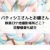 パティシエさんとお嬢さん映画ロケ地撮影場所どこ？目撃情報も紹介