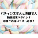 パティシエさんとお嬢さん映画結末ネタバレ！原作との違いラスト考察！