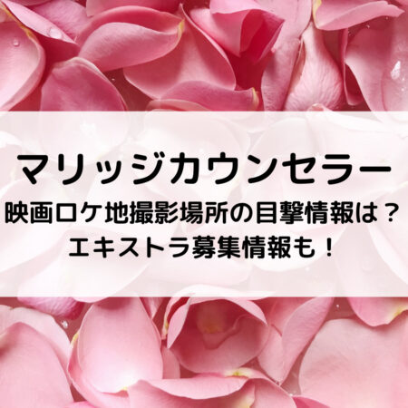 マリッジカウンセラー映画ロケ地撮影場所の目撃情報は？エキストラ募集情報も！