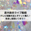 倉木麻衣ライブ配信2021テレビ視聴方法とチケット購入！見逃し配信いつまで？