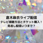 倉木麻衣ライブ配信2021テレビ視聴方法とチケット購入！見逃し配信いつまで？