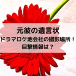 元彼の遺言状ドラマロケ地会社の撮影場所！目撃情報は？