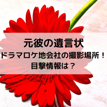 元彼の遺言状ドラマロケ地会社の撮影場所！目撃情報は？