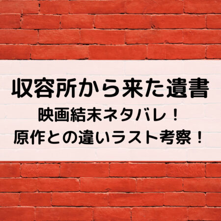 収容所から来た遺書映画結末ネタバレ！原作との違いラスト考察！