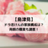 島津見/ ドラ恋けんの家族構成は？両親の職業も調査！