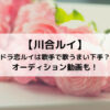 川合ルイ ドラ恋ルイは歌手で歌うまい下手？オーディション動画も！