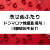 恋せぬふたりドラマロケ地撮影場所！目撃情報も紹介