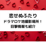 恋せぬふたりドラマロケ地撮影場所！目撃情報も紹介