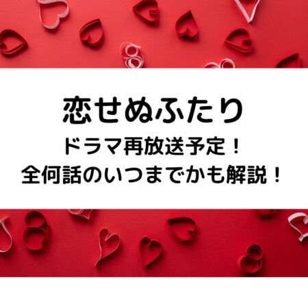 恋せぬふたりドラマ再放送予定！全何話のいつまでかも解説！