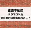 正直不動産ドラマロケ地東京都内の撮影場所どこ？
