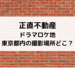 正直不動産ドラマロケ地東京都内の撮影場所どこ？