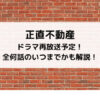 正直不動産ドラマ再放送予定！全何話のいつまでかも解説！