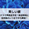 美しい彼ドラマ再放送予定！放送地域と全何話のいつまでかも解説！