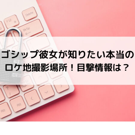 ゴシップドラマロケ地撮影場所 目撃情報は ベルーチェ