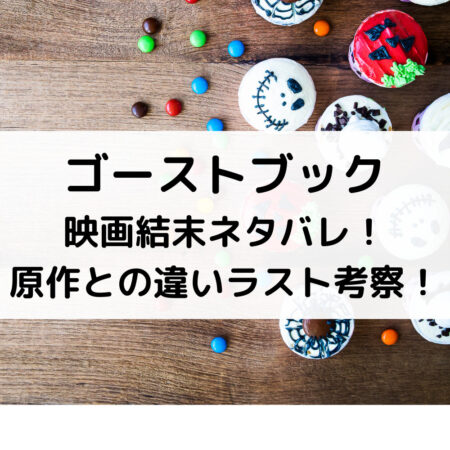 ゴーストブック映画結末ネタバレ 原作との違いラスト考察 ベルーチェ
