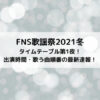 FNS歌謡祭2021冬タイムテーブル第1夜！出演時間と歌う曲順番の最新速報！
