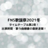 FNS歌謡祭2021冬タイムテーブル第2夜！出演時間と歌う曲順番の最新速報！
