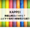 KAPPEI映画公開日いつから？ムビチケ前売り券発売日も紹介