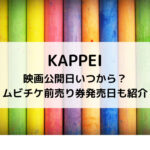 KAPPEI映画公開日いつから？ムビチケ前売り券発売日も紹介