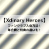 Xdinary Heroesファンクラブ入会方法！年会費と特典の違いも！