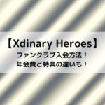 Xdinary Heroesファンクラブ入会方法！年会費と特典の違いも！