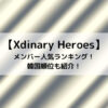 Xdinary Heroesメンバー人気ランキング！韓国順位も紹介！