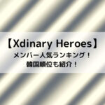 Xdinary Heroesメンバー人気ランキング！韓国順位も紹介！