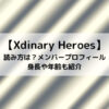 Xdinary Heroes読み方は？メンバープロフィール身長や年齢も紹介