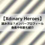 Xdinary Heroes読み方は？メンバープロフィール身長や年齢も紹介
