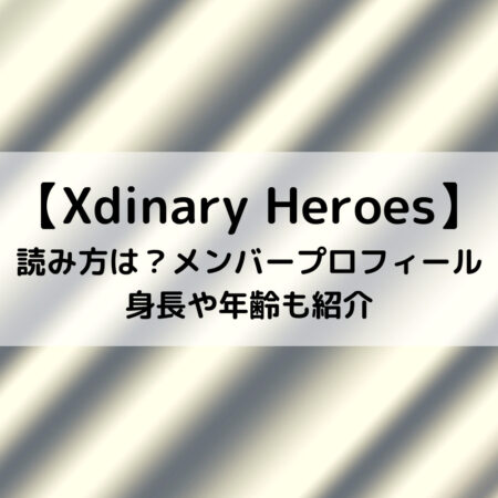 Xdinary Heroes読み方は？メンバープロフィール身長や年齢も紹介