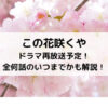 この花咲くやドラマドラマ再放送予定！全何話のいつまでかも解説！