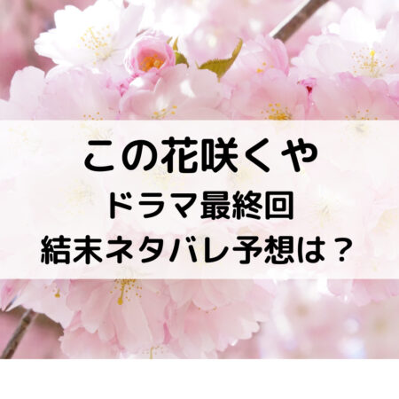 この花咲くやドラマ最終回結末ネタバレ予想は？