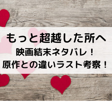 もっと超越した所へ映画結末ネタバレ！原作との違いラスト考察！