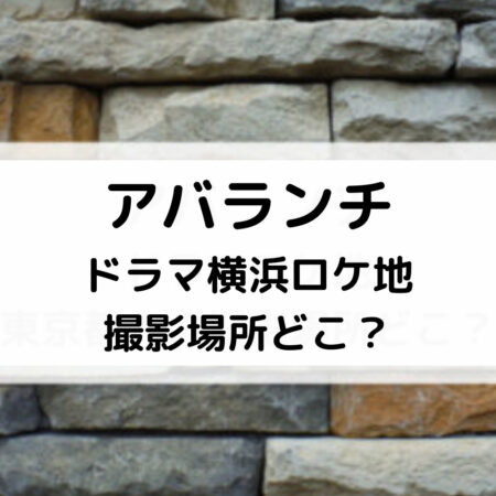 アバランチドラマ横浜ロケ地撮影場所どこ？
