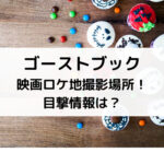 ゴーストブック映画ロケ地撮影場所！目撃情報は？