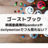 ゴーストブック映画動画無料pandoraやdailymotionでフル見れない？